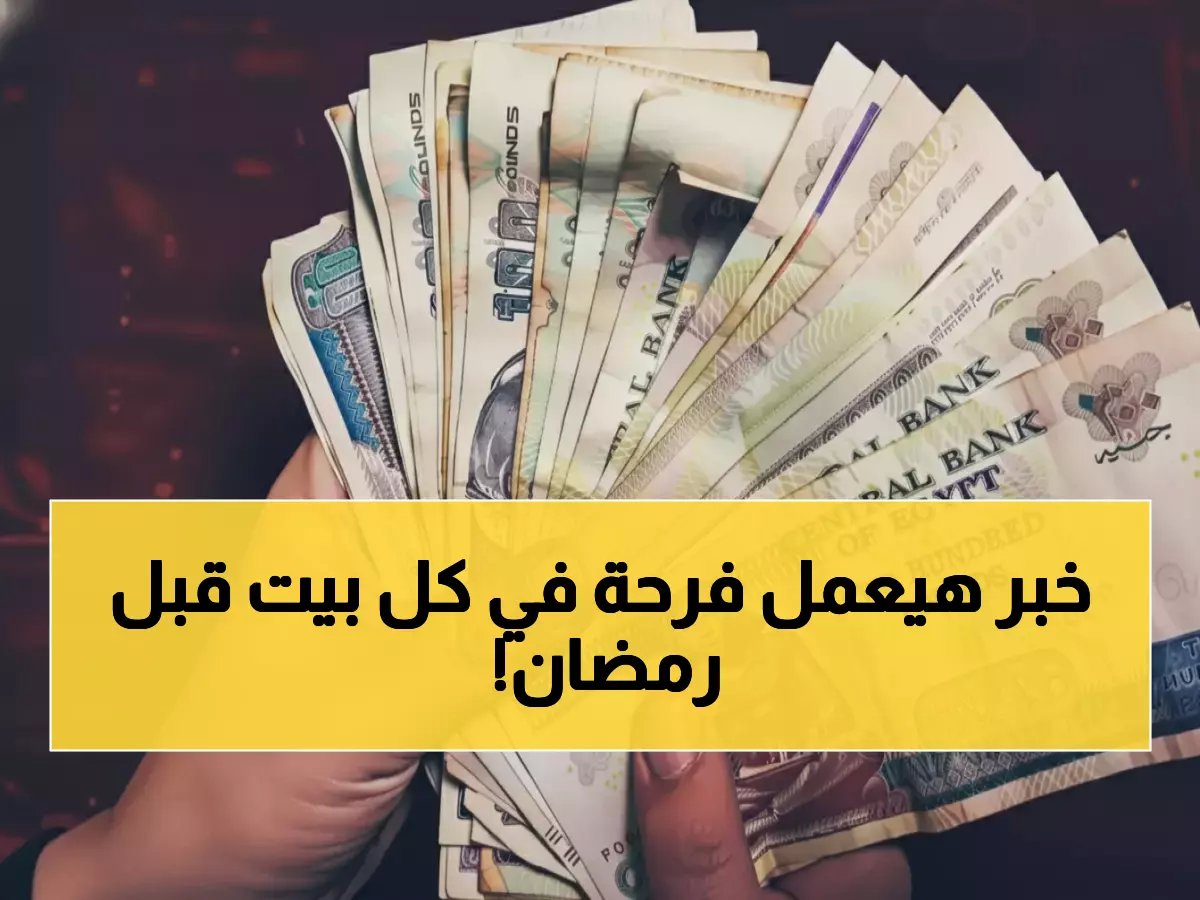 قرار خفي من 'الهيئة القومية للتأمينات الاجتماعية' يغير تعريف الإنفاق قبل رمضان.. الجديد ليس زيادة 760%، بل تحويل حياة 11.5 مليون أسرة