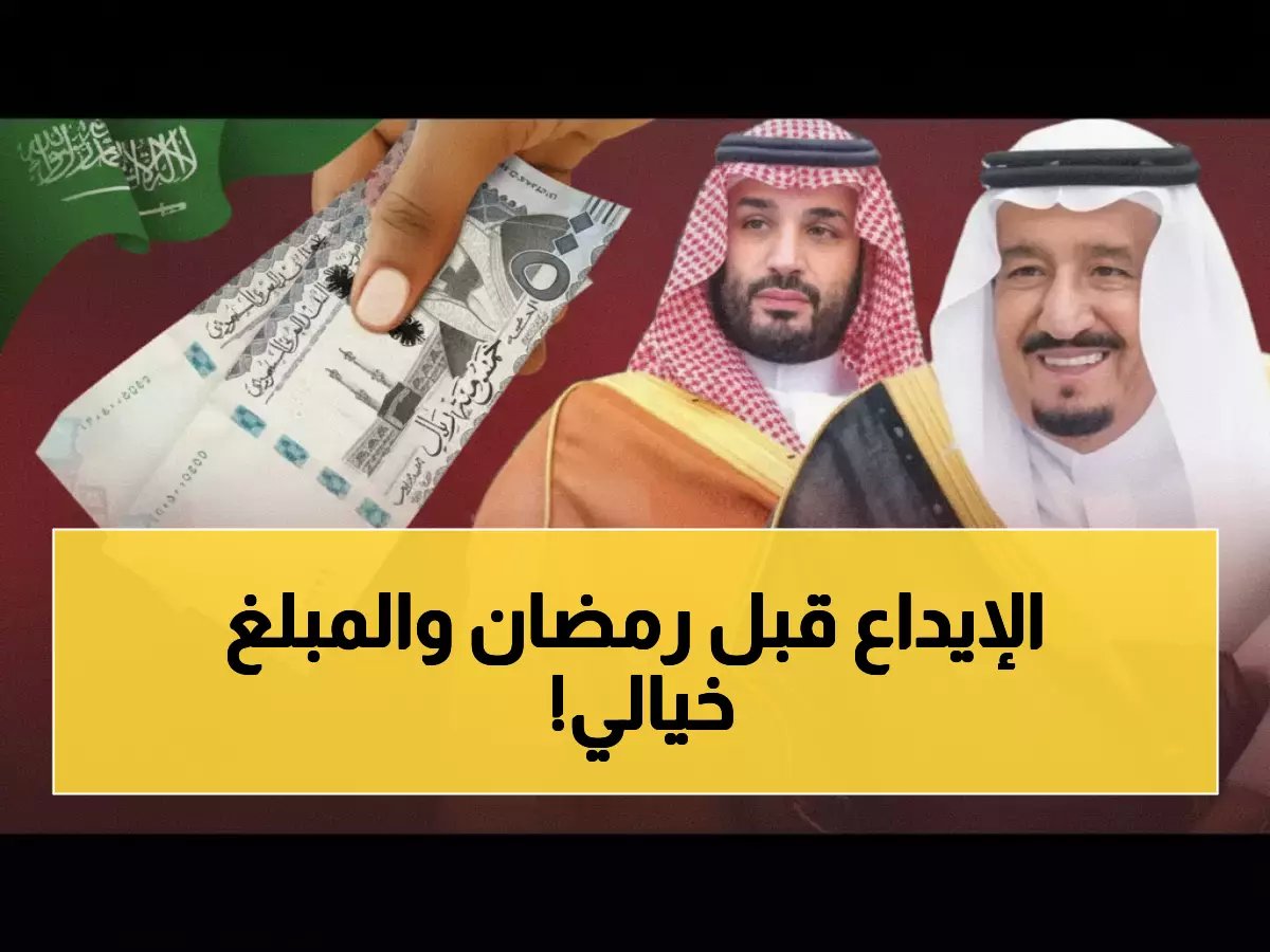  الضمان الاجتماعي يصدر قراراً تاريخياً... 2920 ريال لكل أسرة في رمضان + موعد الإيداع الرسمي!