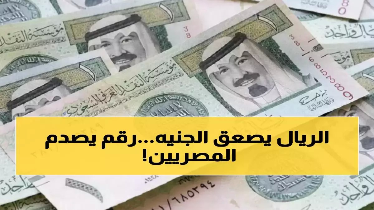 عاجل: الريال السعودي يحقق استقراراً مفاجئاً أمام الجنيه المصري... والأسعار تتراوح بين 13.22 و13.40 جنيه!
