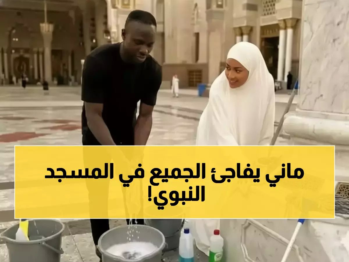  ساديو ماني وزوجته يفعلان شيئاً لا يصدق في المسجد النبوي... والمسلمون في حالة إعجاب!