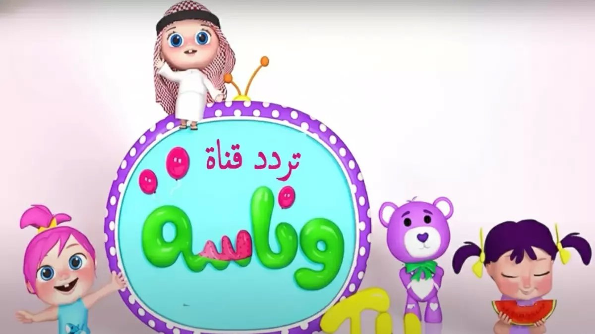 تنقطع قناة طفلك المفضلة؟ رسالة عاجلة من 'قناة وناسة' تعلن الترددات الجديدة لضمان الاستمرارية.