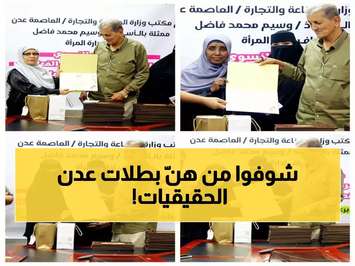  مكتب الصناعة بعدن يكرم الأبطال الحقيقيات - شهادات تقدير تاريخية للموظفات في يوم المرأة العالمي!