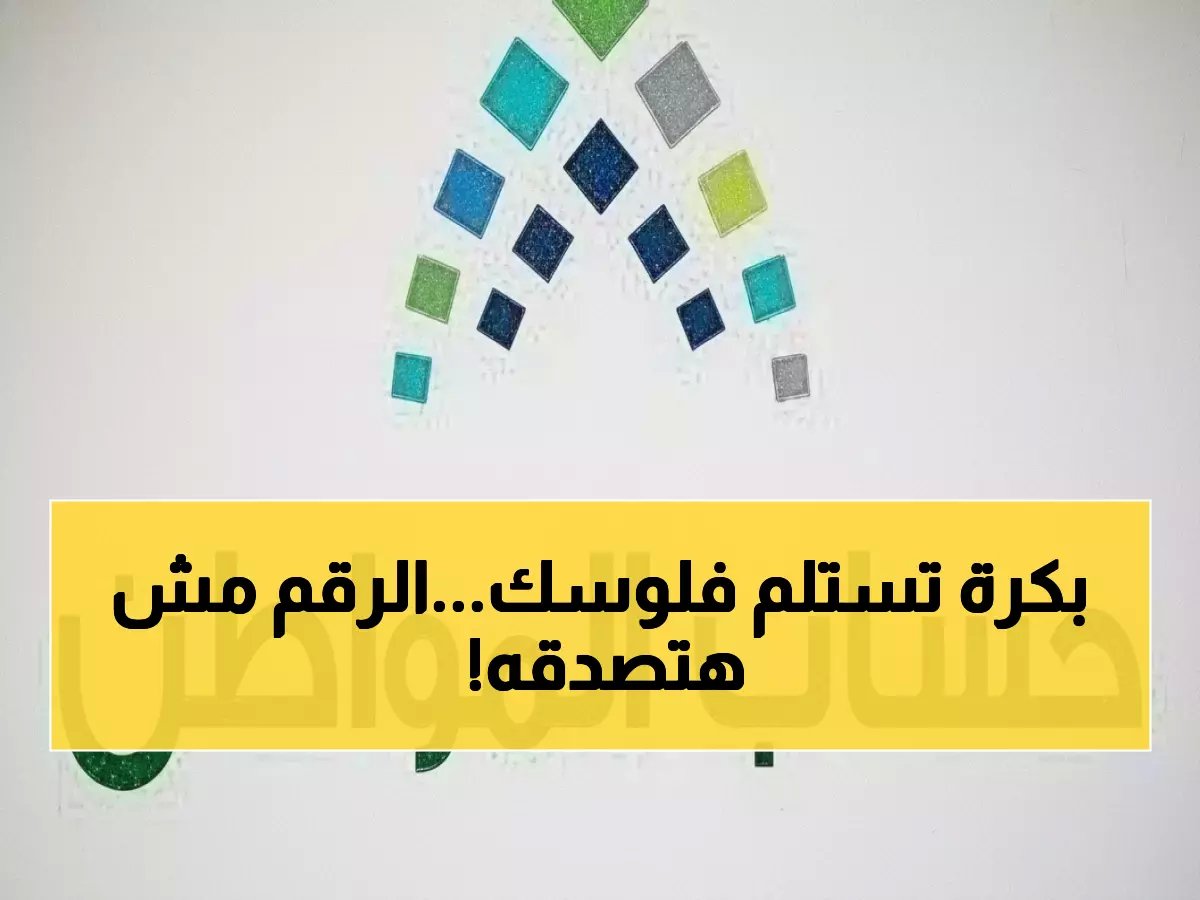  حساب المواطن يعلن رسمياً موعد نزول الدفعة رقم 100 - مارس 2026... المبلغ صادم!