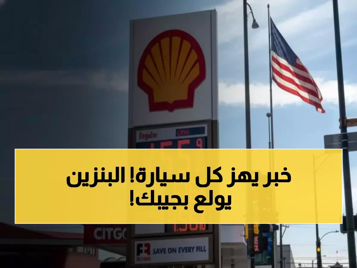  أسعار الوقود الأمريكية تنفجر لأعلى مستوى في عام كامل... مضيق هرمز يهدد جيوب المواطنين!