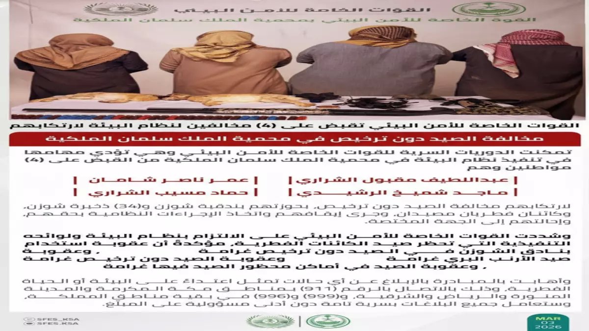 عاجل: القبض على 4 صيادين بمحمية الملك سلمان - غرامات صادمة تصل لـ 100 ألف ريال!