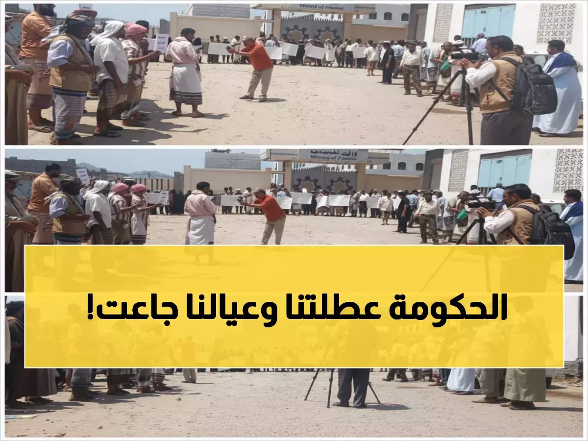  موظفو البيضاء في وقفة غضب أمام وزارة المالية... 13 شهراً بلا راتب والأسر تواجه كارثة إنسانية!