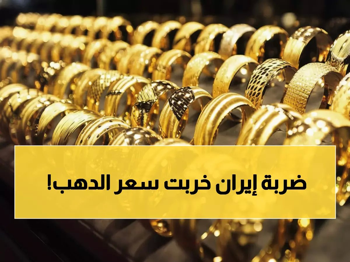  الحرب الإيرانية تدمر الذهب… الحكومات تهجر المعدن الأصفر لأول مرة في التاريخ!