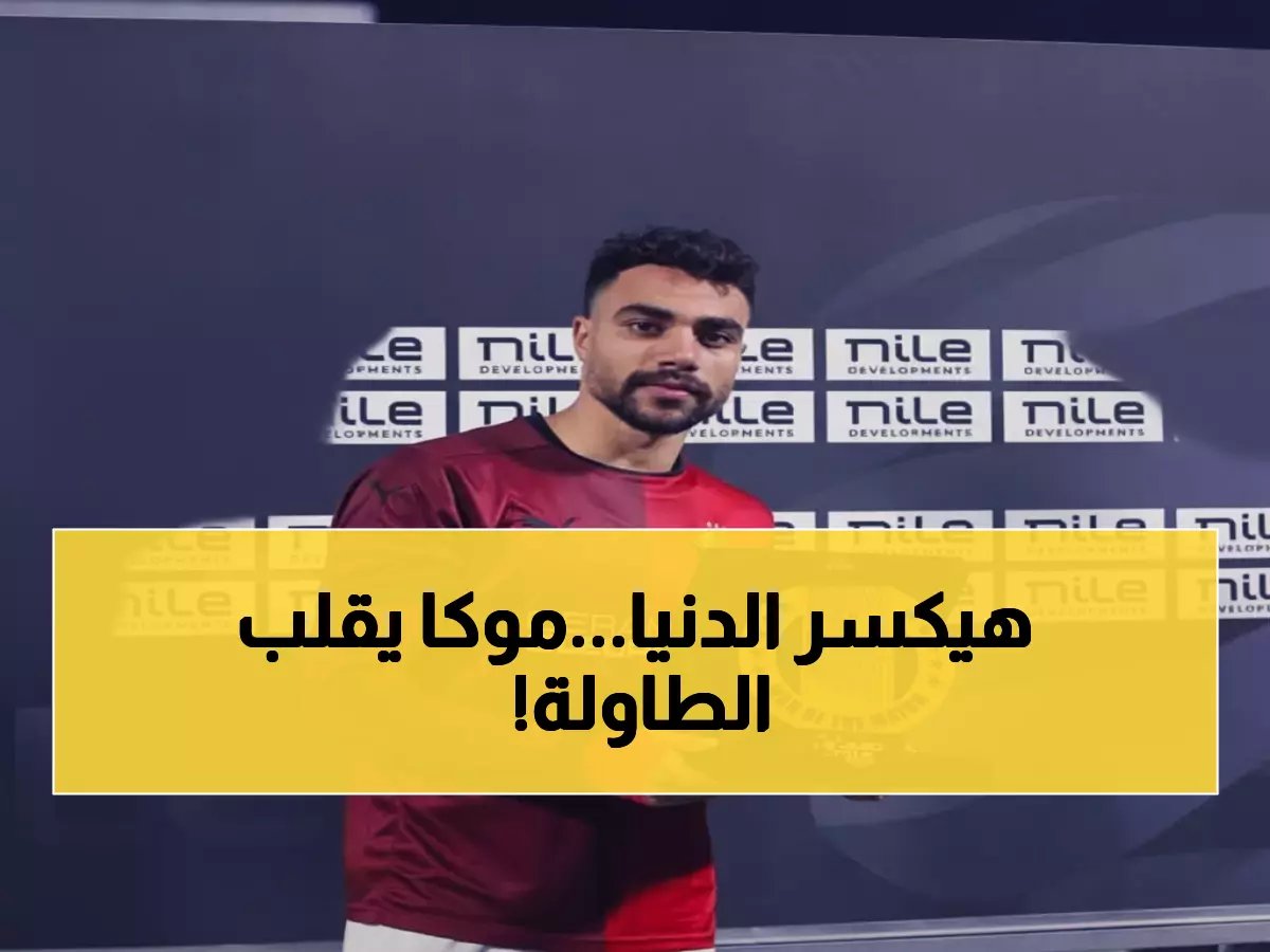  أيمن موكا يصنع المعجزة ويخطف الأضواء من نجوم الأهلي... هكذا أذهل المصريين!