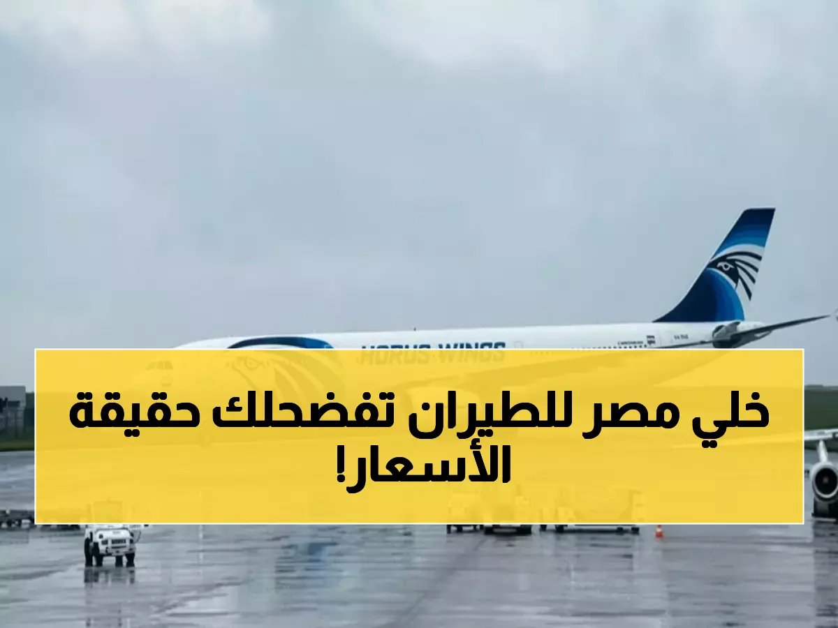  مصر للطيران ترد على فضيحة أسعار الخليج... والحقيقة الصادمة وراء التذاكر!