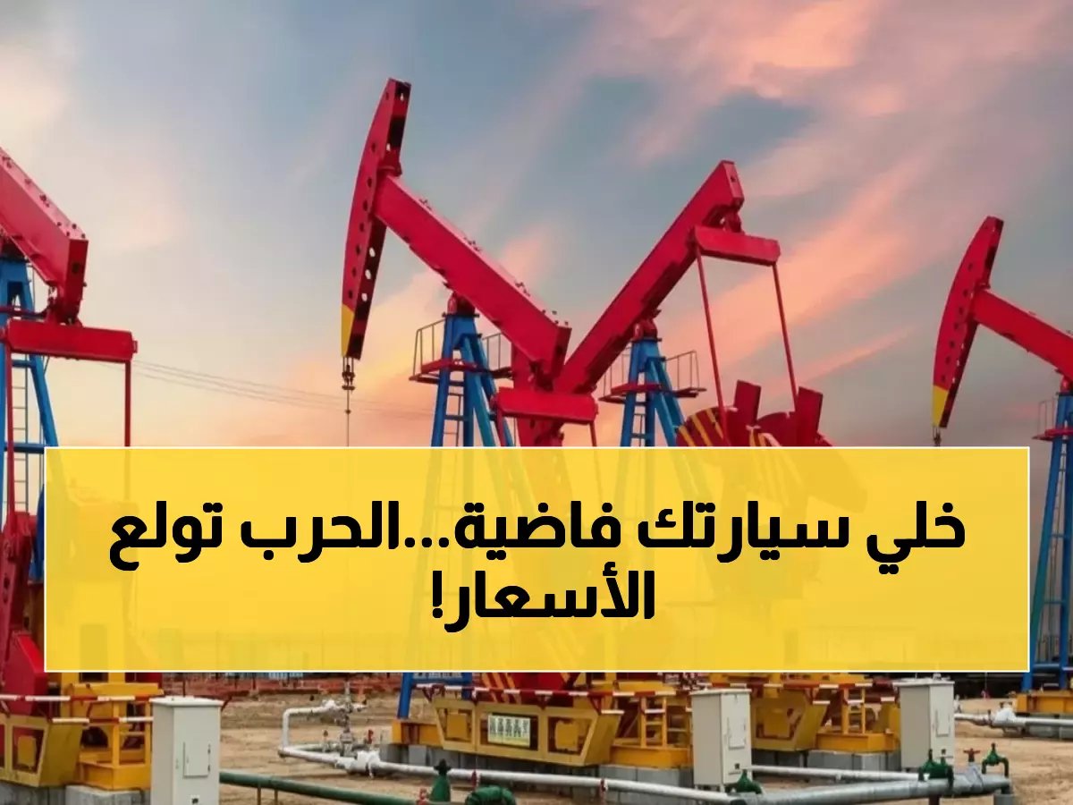  النفط ينفجر بـ3.5% والسعودية تحصد مليارات خلال ساعات… مضيق هرمز يهدد العالم!