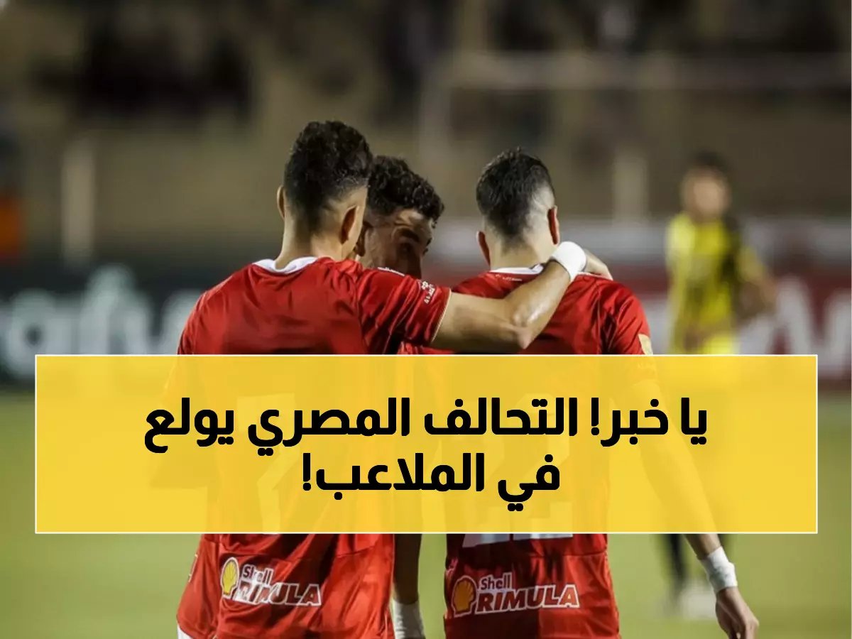  تريزيجيه يشعل الدوري بأول أهدافه هذا الموسم… إمام عاشور يقدم له التمريرة الذهبية!