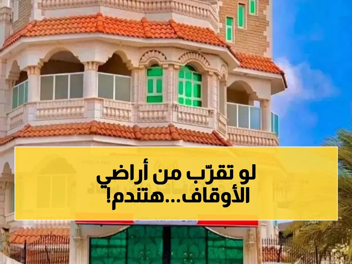 عاجل: وزارة الأوقاف تُصدر تحذيراً صارماً... أي تعدٍ على أراضيها سيواجه عقوبات قاسية!