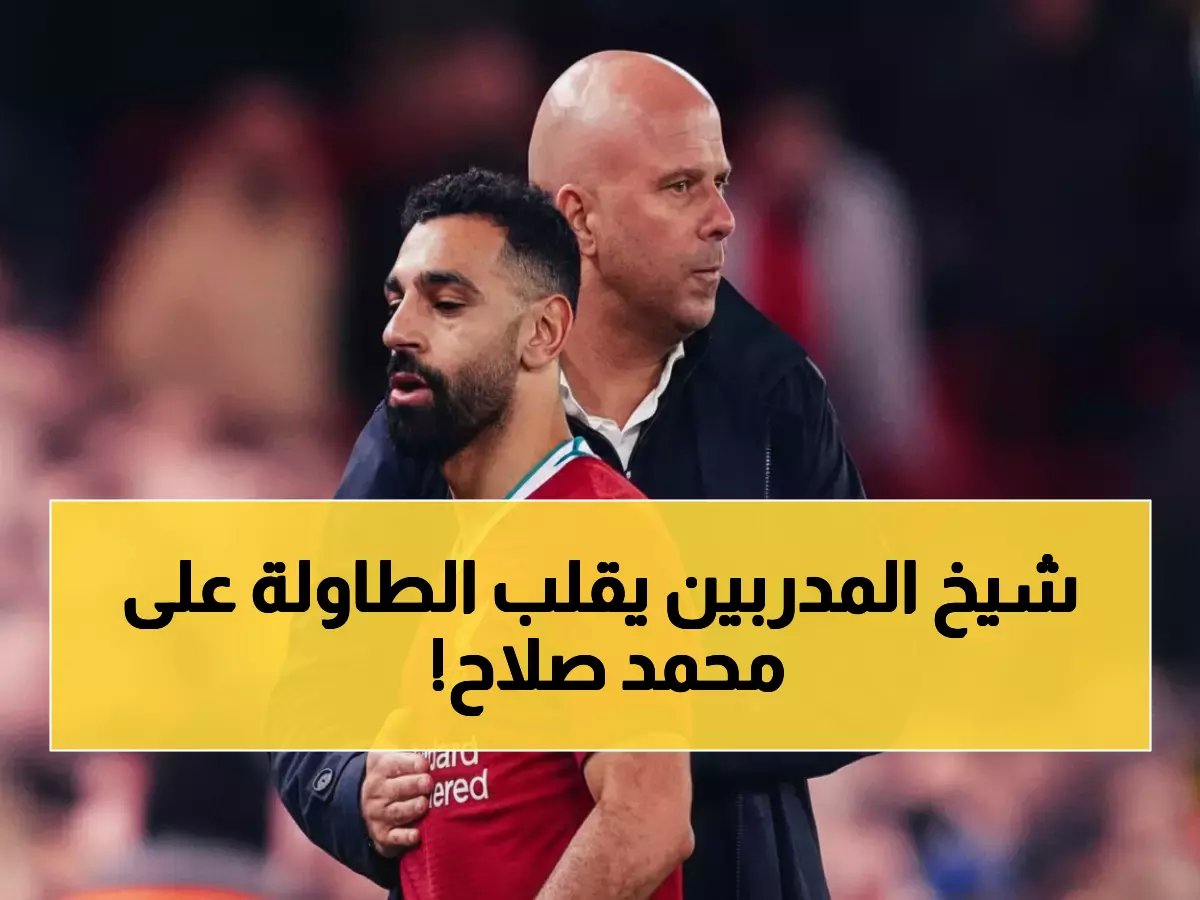  سلوت يُصدم الجماهير بتصريح غير متوقع عن صلاح… ويوجه رسالة صارمة للنجم الجديد!