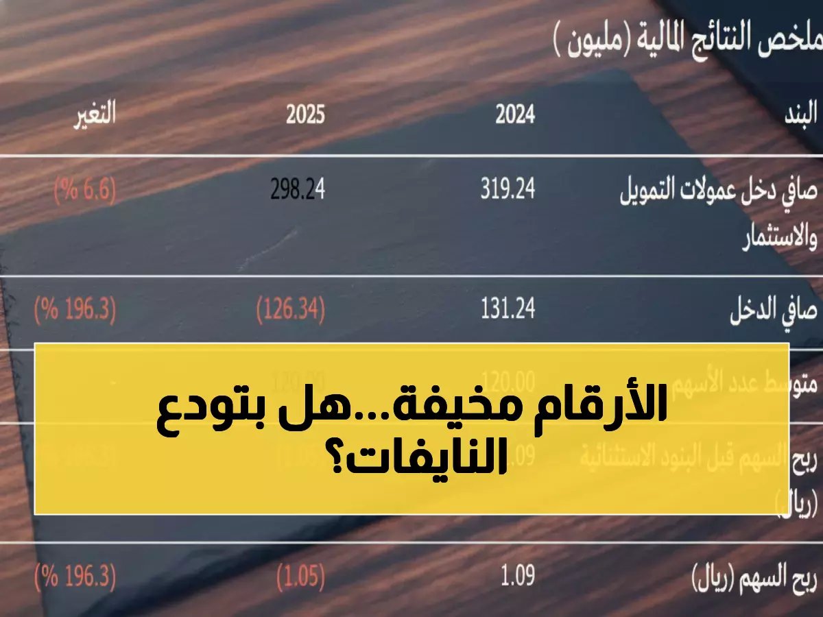  النايفات تنزف 126.3 مليون ريال... هل تنهار الشركة نهائياً أم تعود أقوى؟