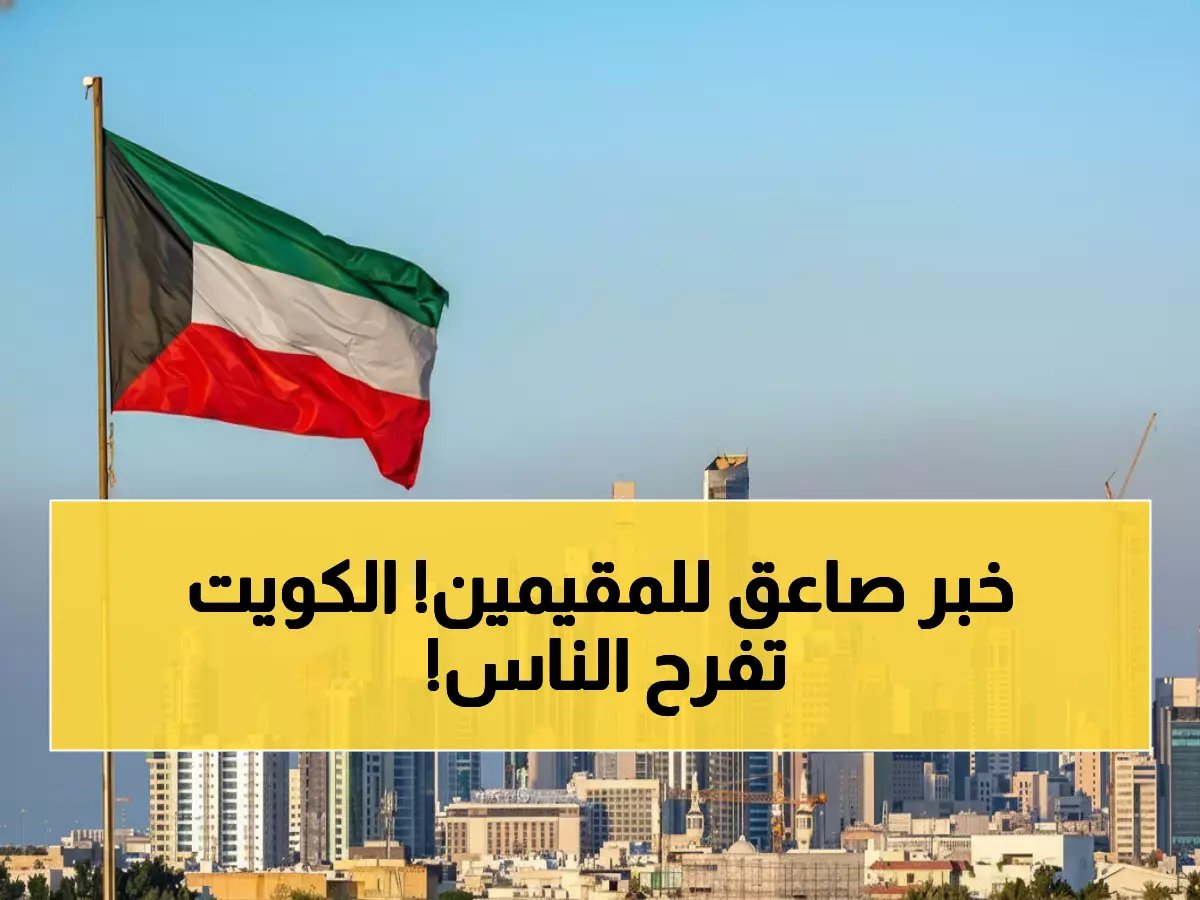  الكويت تصدم الجميع بقرار "الإعفاء الذهبي" - تمديد مجاني للتأشيرات وإلغاء الغرامات تماماً!