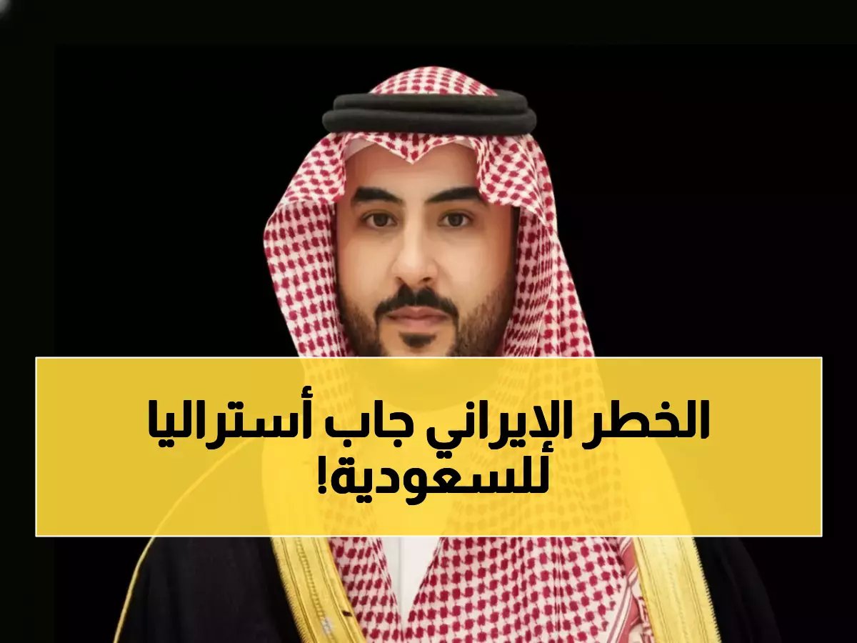  أستراليا تدين إيران رسمياً بعد الهجمات على السعودية... تحالف جديد يتشكل ضد التهديدات الإيرانية!