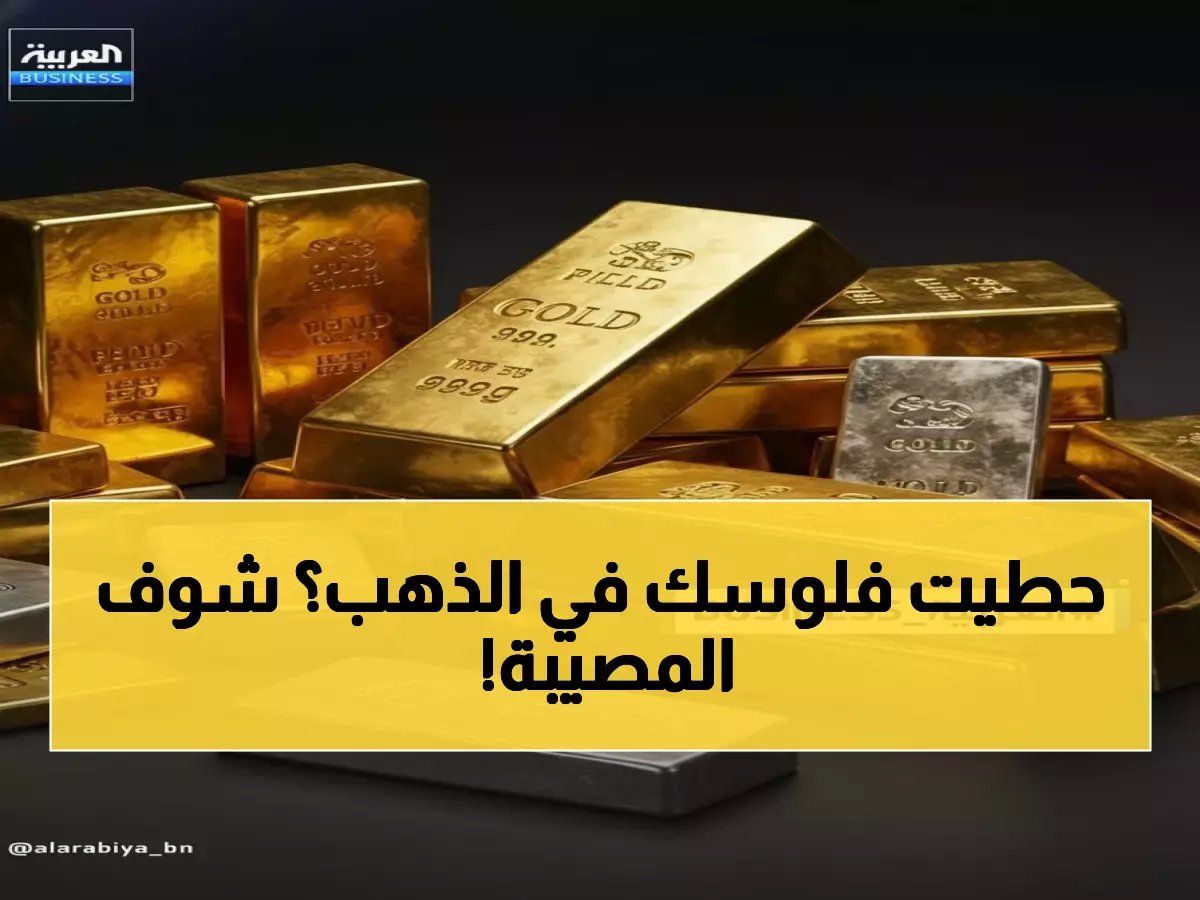  انهيار تاريخي للذهب... خسائر فادحة تضرب المستثمرين بـ 1.7% في يوم واحد!