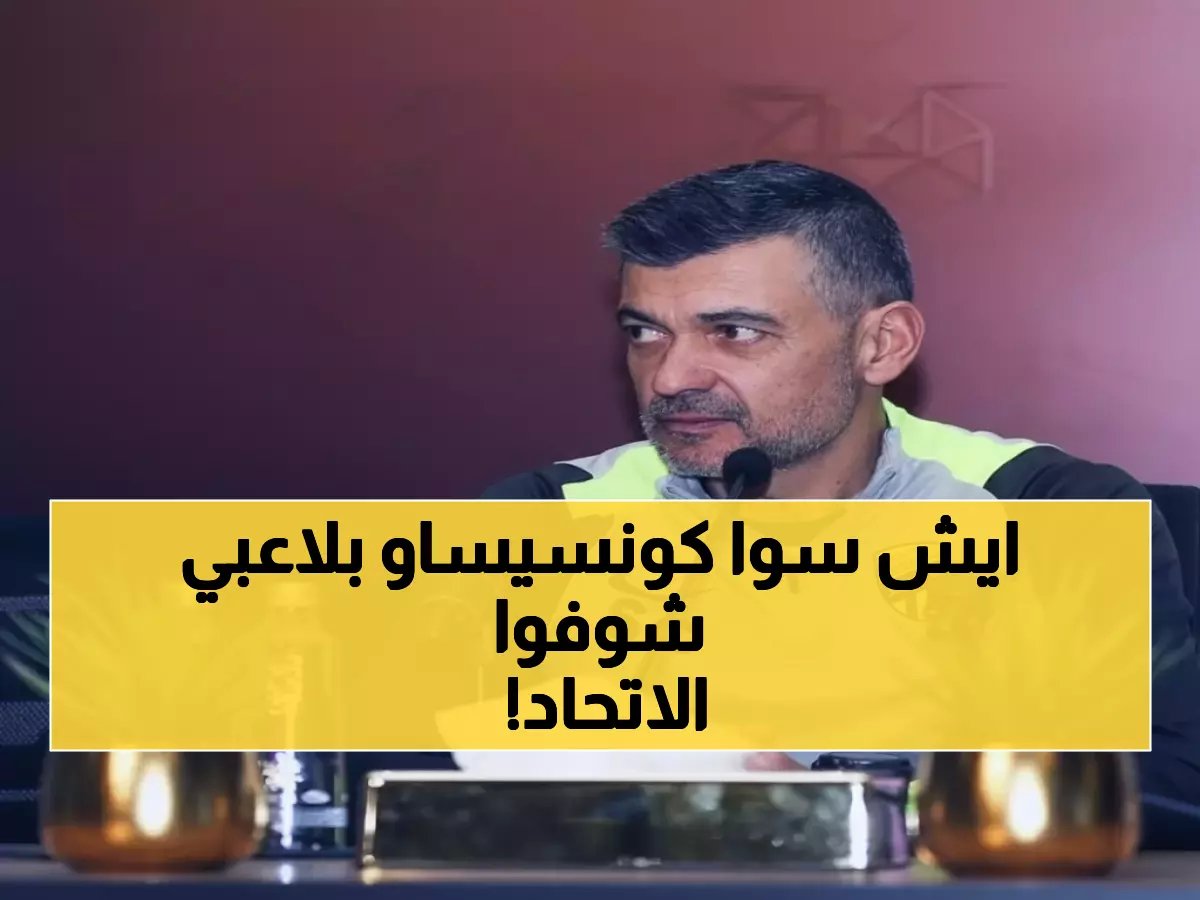  كونسيساو يوجه صاعقة لاعبي الاتحاد بعد الخسارة الكارثية - رايكوفيتش يحمل وزر الهزيمة!