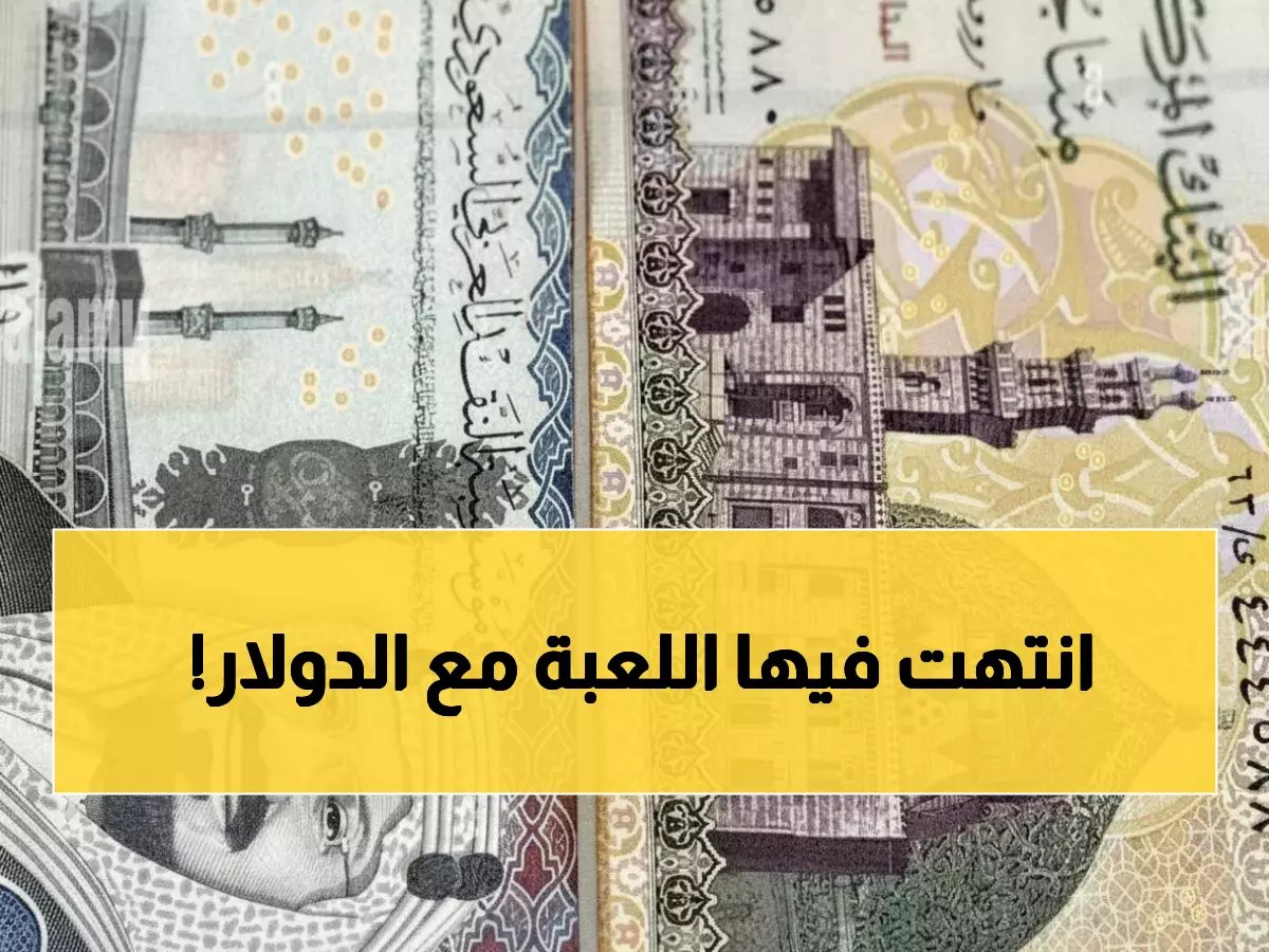 سكين الريال السعودي يقصّ دولارًا بخمسين جنيهًا لأول مرة... هذه هي القصة التي لم تعلمها.
