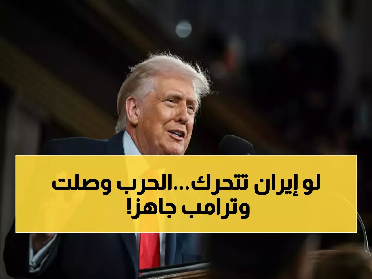  ترامب يهدد بإرسال قوات لإيران ويؤكد "كل شيء مطروح على الطاولة" - 129 صاروخ ومسيرة تضرب الخليج!