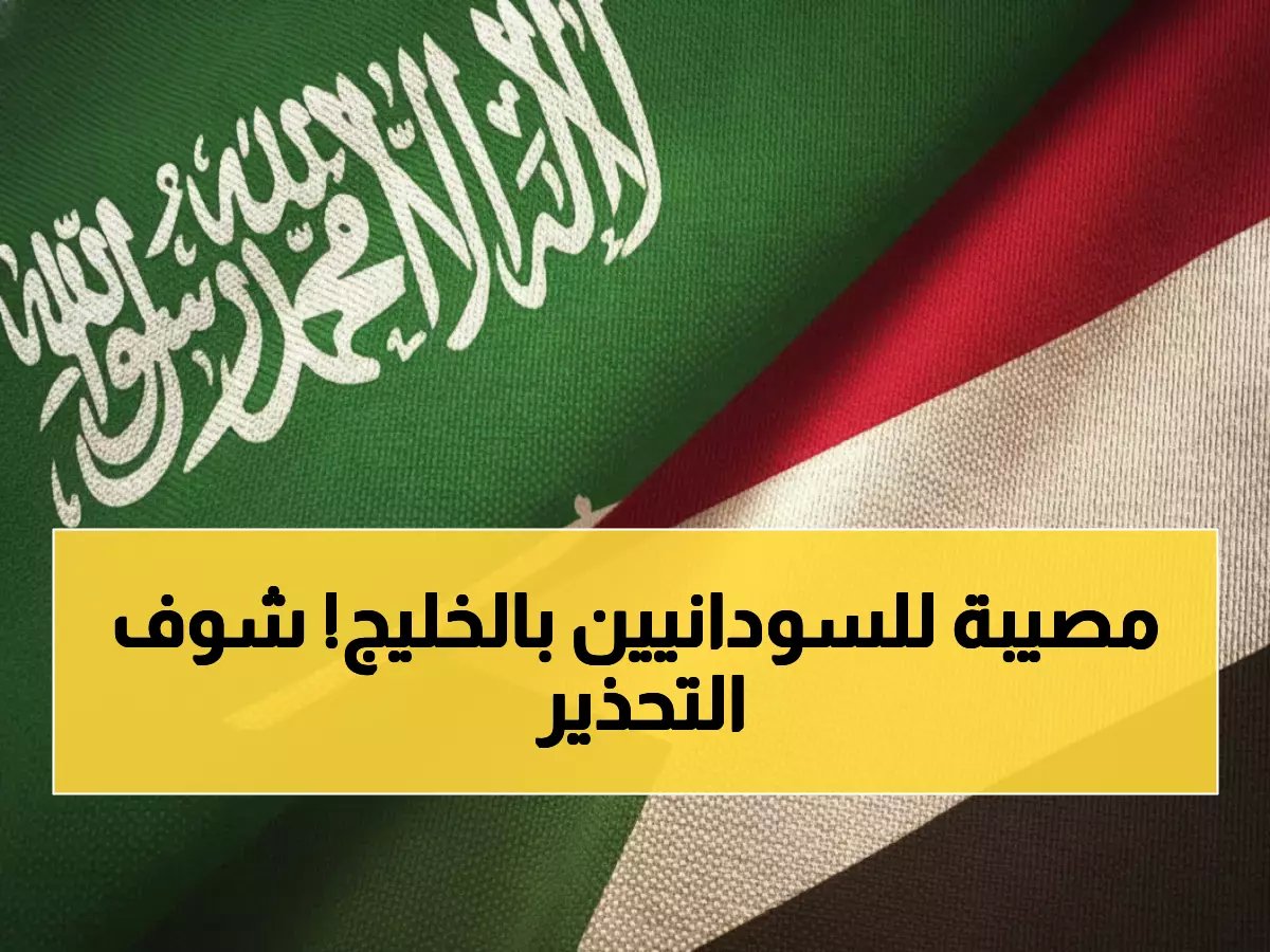 سفارة السودان تحذر الجالية في الخليج - لا تتوجهوا للمعابر قبل هذا الإعلان!