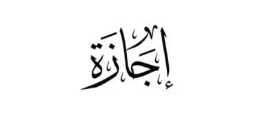 موعد عطلة عيد الفطر والإجازات الرسمية حتى نهاية 2026