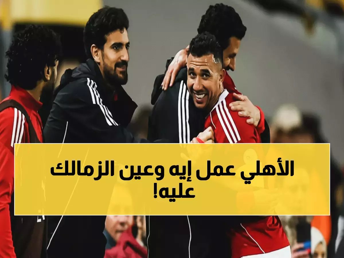  الأهلي يسحق البنك الأهلي ويحتفظ بالصدارة… حسم لقاء الزمالك يأتي بعد 48 ساعة!