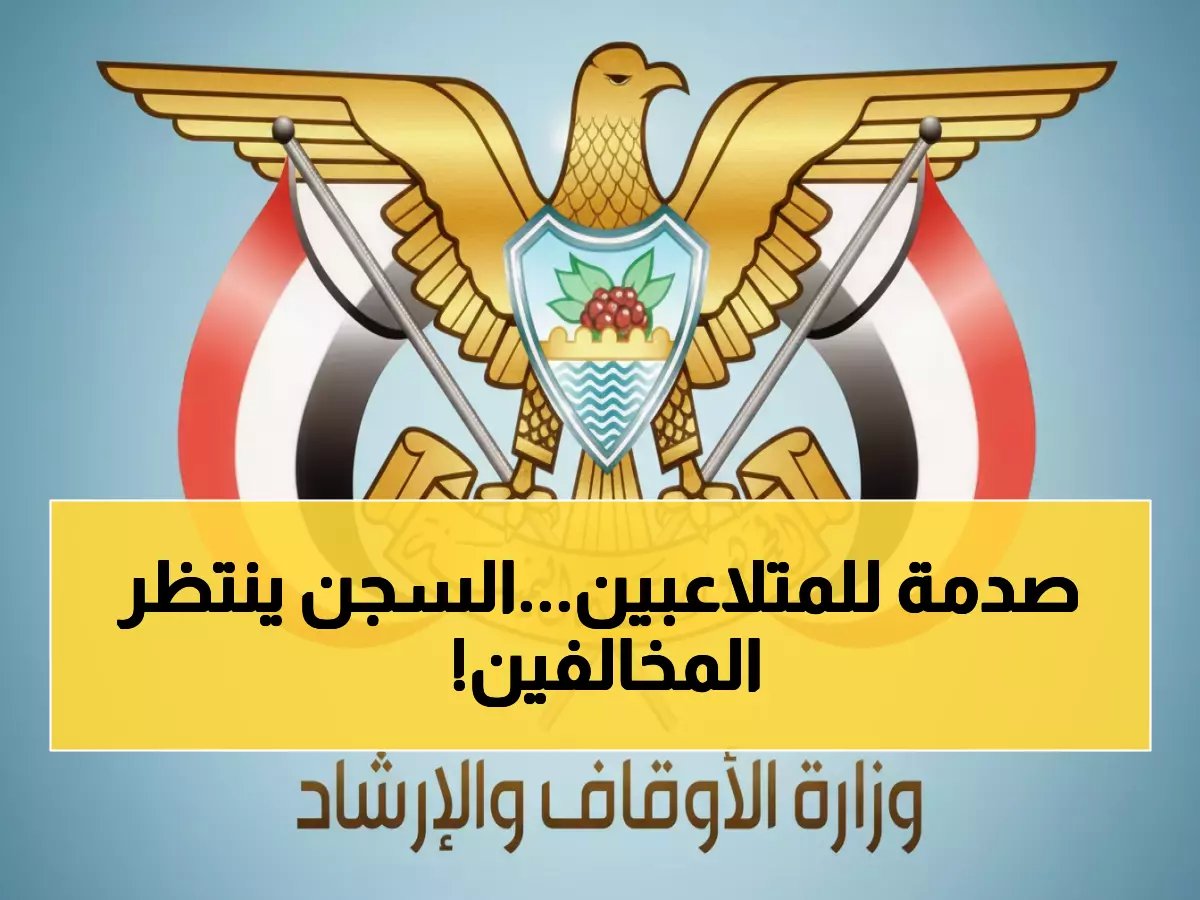  وزارة الأوقاف تهدد بالسجن كل من يتلاعب بممتلكات الوقف... قرار صارم يصدم المعتدين!