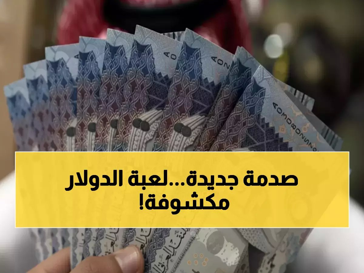 هل سيكون هذا سلاحهم المالي القادم؟ (الريال السعودي يكشف سر صعود الدولار المصري إلى 13.14 جنيهًا)