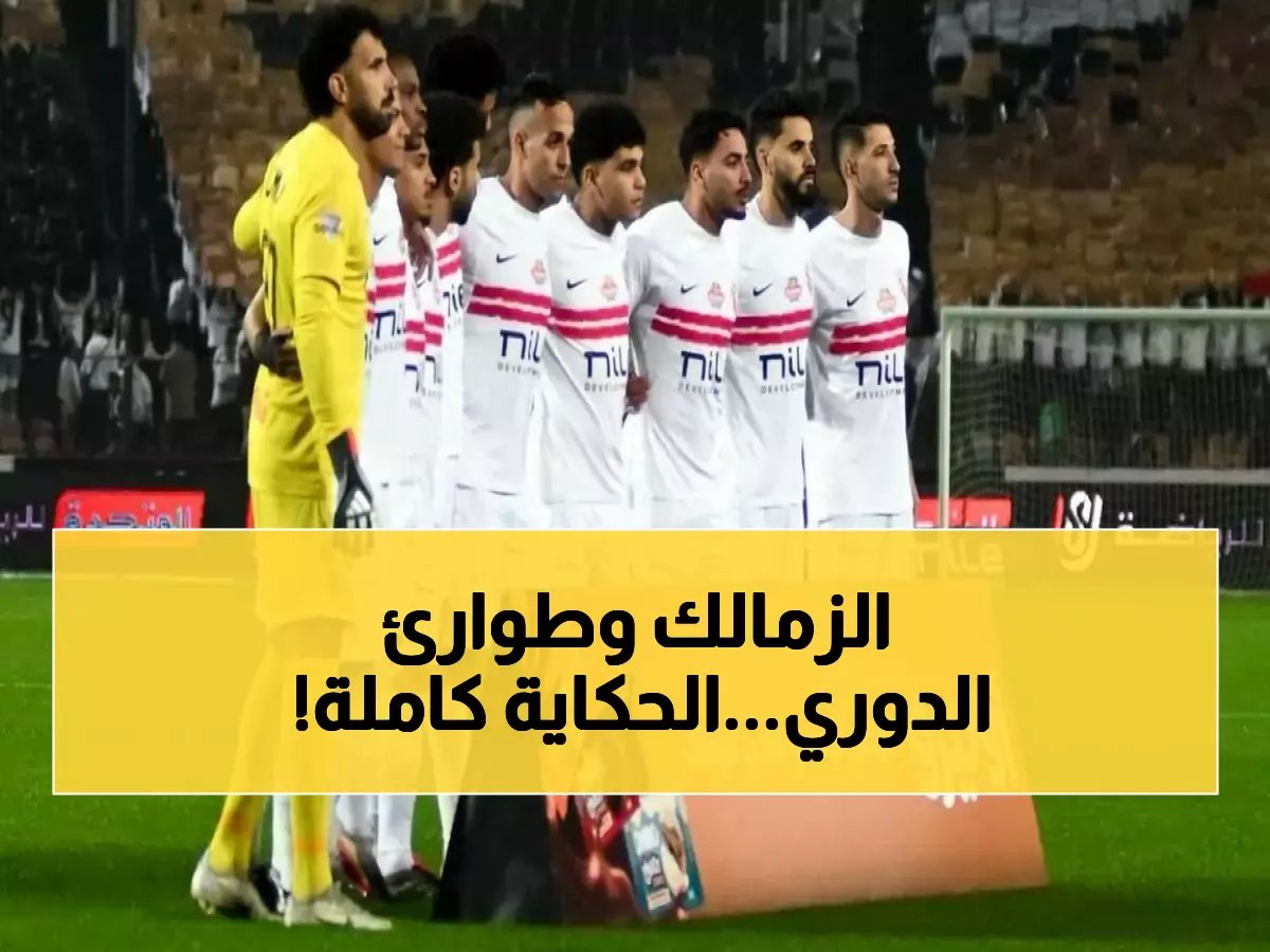  الزمالك يدخل معسكراً مغلقاً اليوم... هل يحسم لقب الدوري قبل الأهلي؟