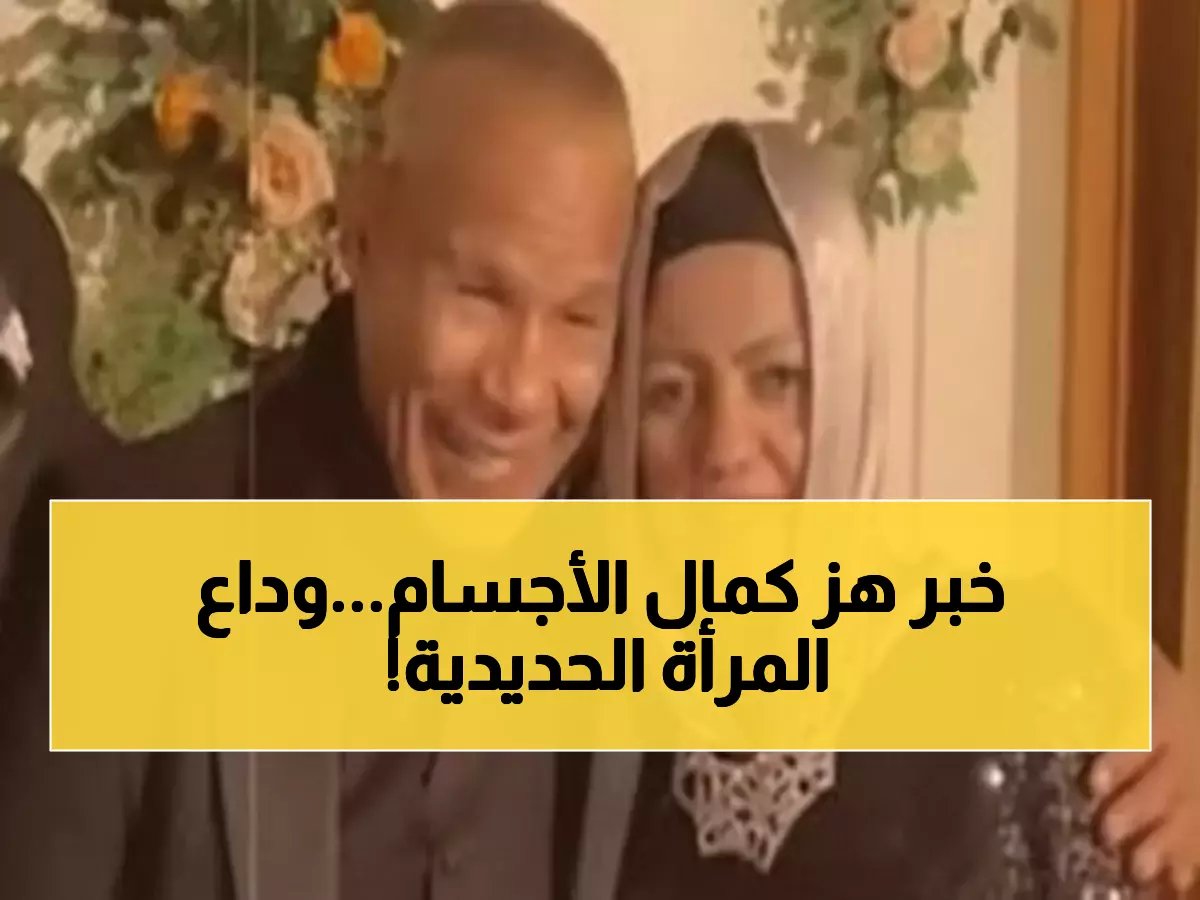  وفاة زوجة أسطورة كمال الأجسام الشحات مبروك بعد صراع مرير... مصر تودع "المرأة الحديدية" في مشهد مؤثر!