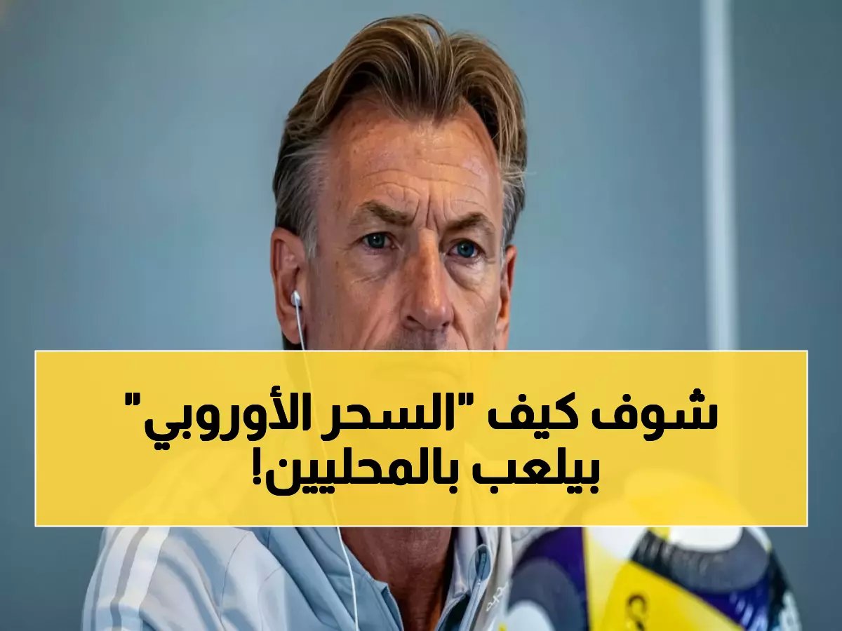 كيف قلّب المدرب الأوروبي القواعد وابتكر 'قانون فوز' جديداً؟ الإجابة جاءت في فوز الأهلي 3-1 بفضل 8 لاعبين محليين أساسيين.