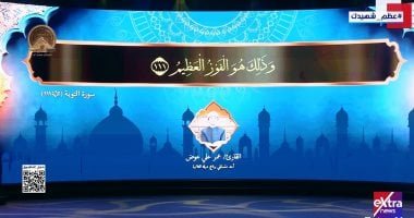 القارئ عمر على عوض أحد متسابقى برنامج دولة التلاوة يقدم قرآن الندوة التثقيفية