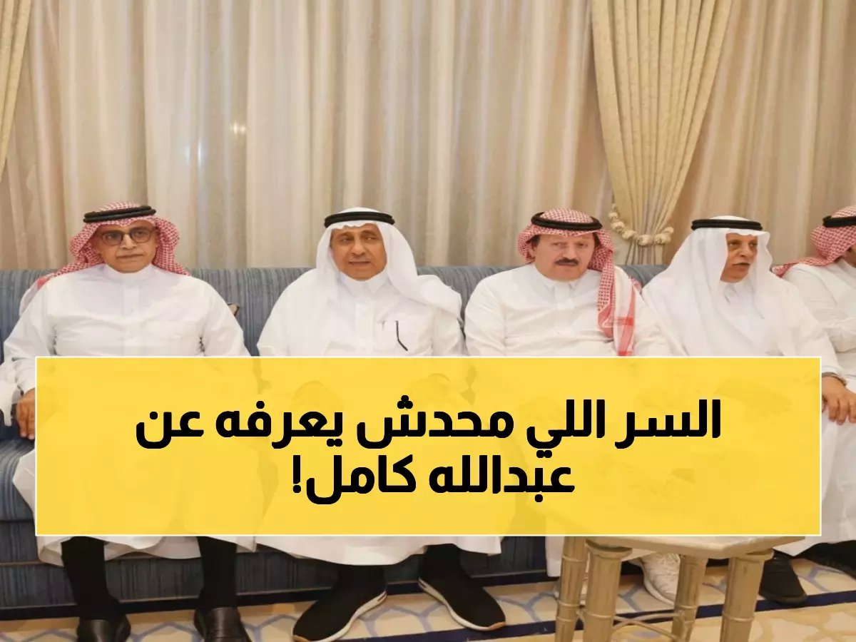 حصري: الأمير خالد بن منصور يكشف السر وراء اختيار عبدالله كامل لقيادة اتحاد الغرف... والمفاجأة في مجلس الشورى!