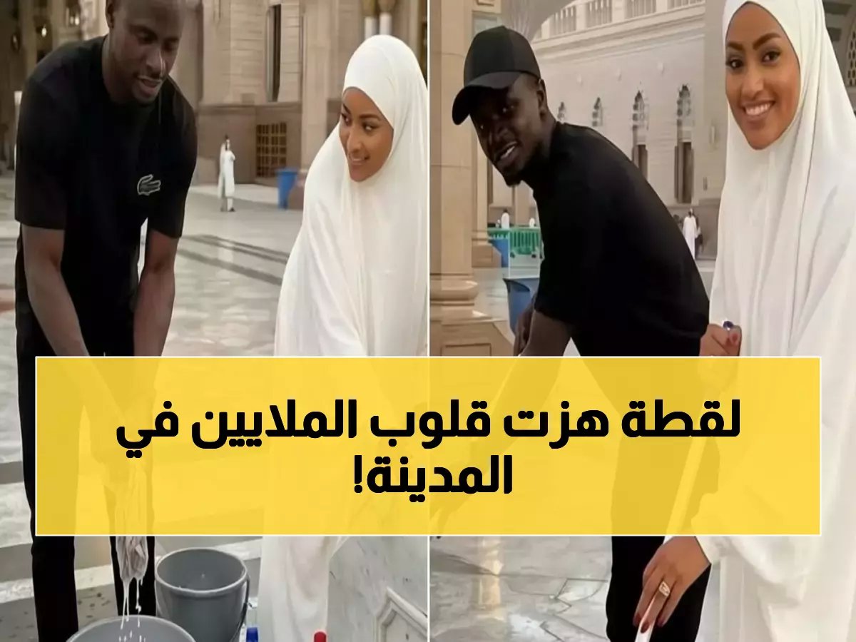  ساديو ماني يفجر مفاجأة في الحرم النبوي مع زوجته... والصور تحطم الإنترنت!