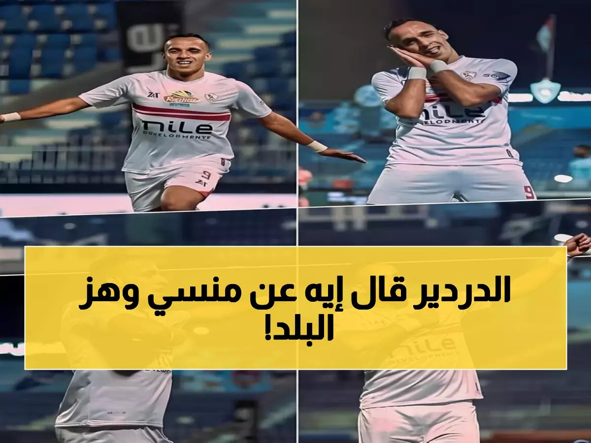  عمرو الدردير يطلق تصريحاً صادماً بعد هدف منسي… "قلبي مش عندك" - الجماهير تتفجر!