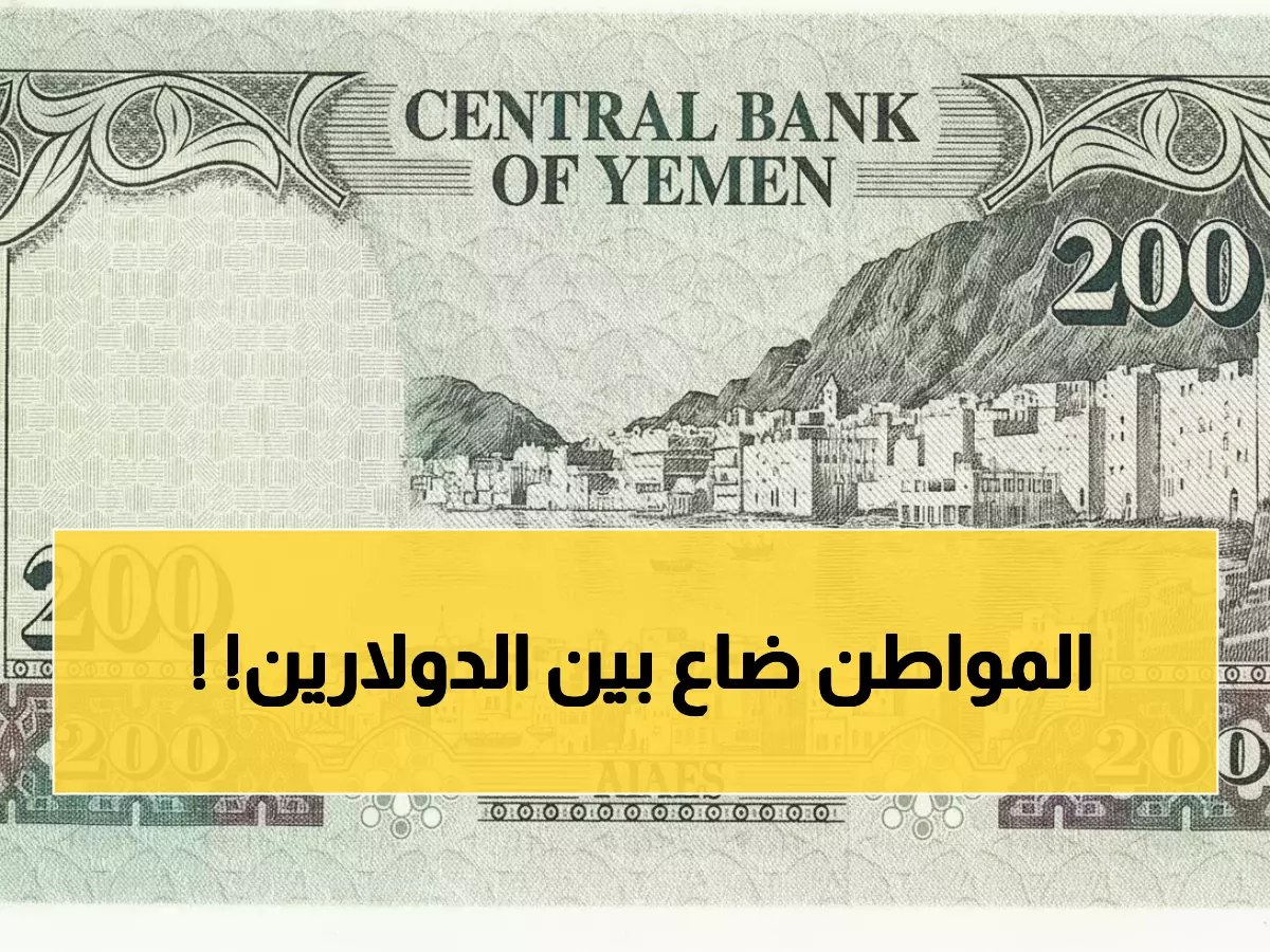  كارثة الريال اليمني تتفاقم… دولار واحد بـ 1582 ريال في عدن مقابل 540 في صنعاء!