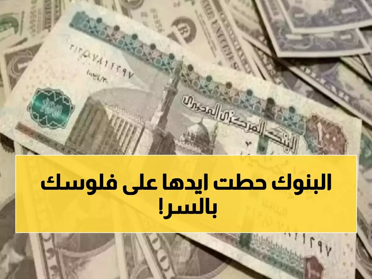 هذا هو السلاح المالي الجديد الذي يُوجَّه إلى جيبك.. مفتاح قفله هو الرقم 13.14 للريال السعودي