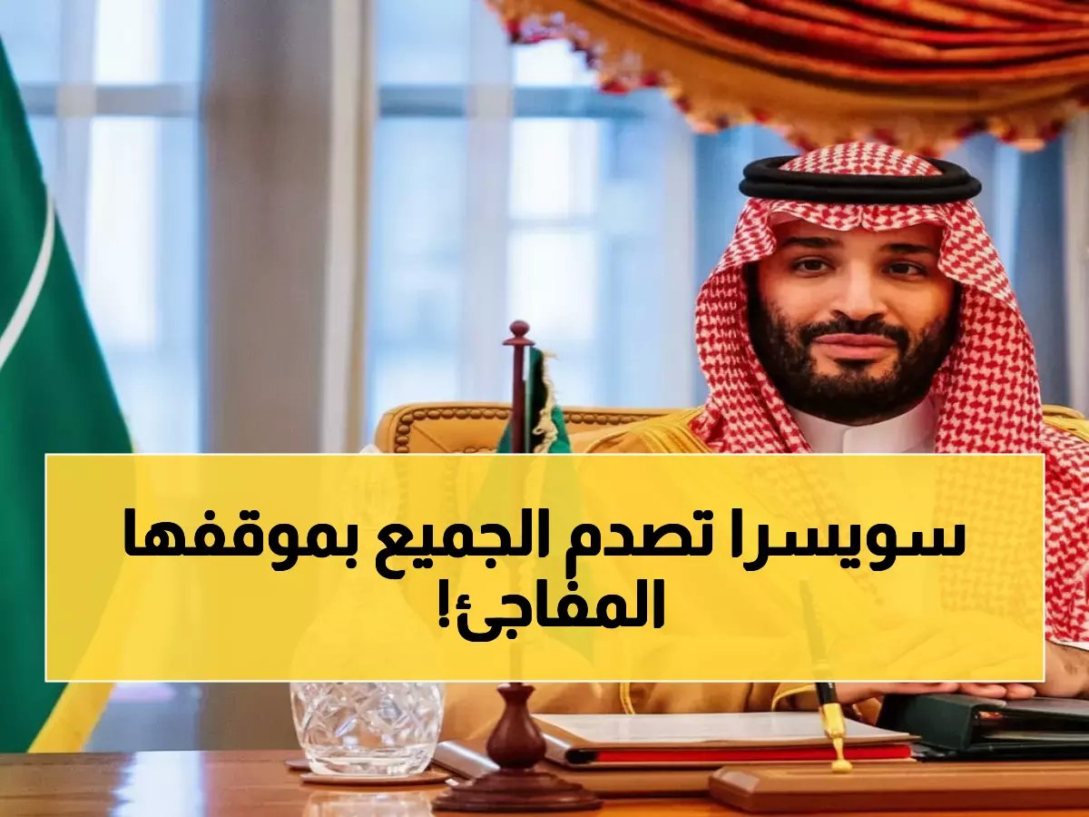  رئيس سويسرا يتصل بولي العهد ويعلن موقفاً مفاجئاً من التصعيد العسكري... ماذا قال؟
