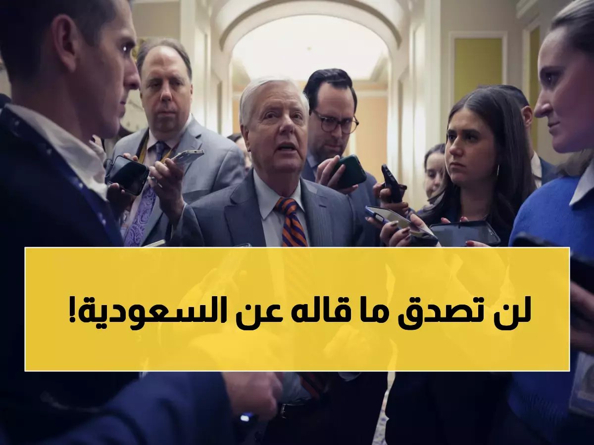 عاجل: سيناتور أمريكي يكشف السر وراء قوة السعودية... 'هي العنصر الأساسي لتحقيق أحلامنا!'