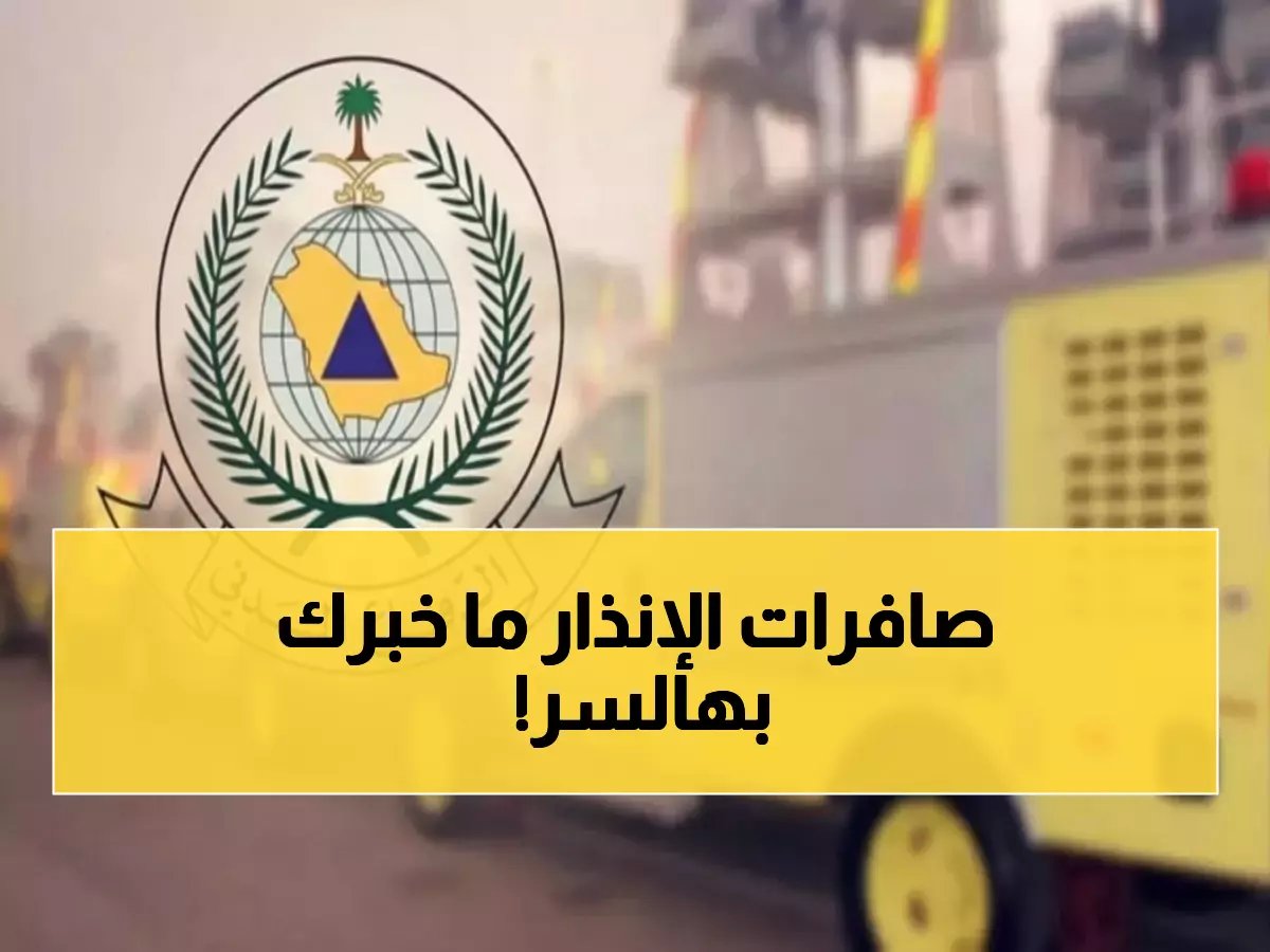 الدفاع المدني يكشف إجراءات الـ911 السرية… هذا ما يجب فعله عند سماع صافرة الإنذار!