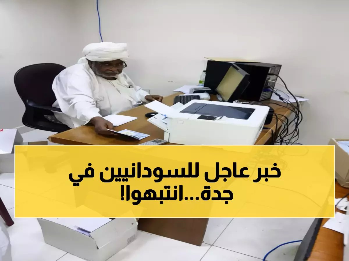  قنصلية السودان بجدة تُوقف خدماتها الحيوية لـ5 أيام... السبب صادم!