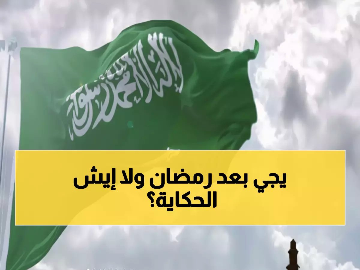  يوم العلم السعودي 2026 يتزامن مع رمضان... هل ستحصل على إجازة رسمية؟