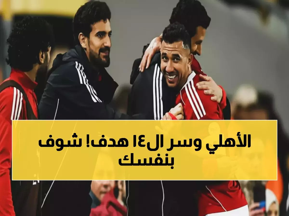  14 هدفاً قاتلاً ونتيجة 32-18 تكشف عن قوة ساحقة تغير قواعد المنافسة.