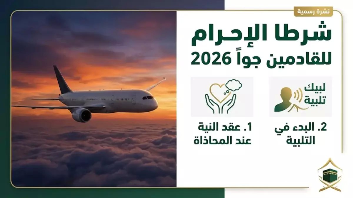 عاجل: منفذ حالة عمار يستقبل أول فوج عمرة في رمضان 2026… تعرف على الخدمات الترفيهية والرقمية المُذهلة!