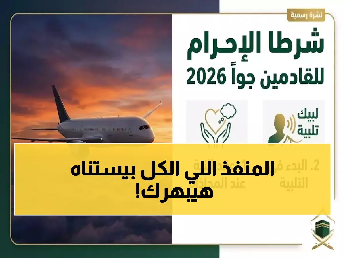  منفذ حالة عمار يستقبل أول فوج عمرة في رمضان 2026… تعرف على الخدمات الترفيهية والرقمية المُذهلة!