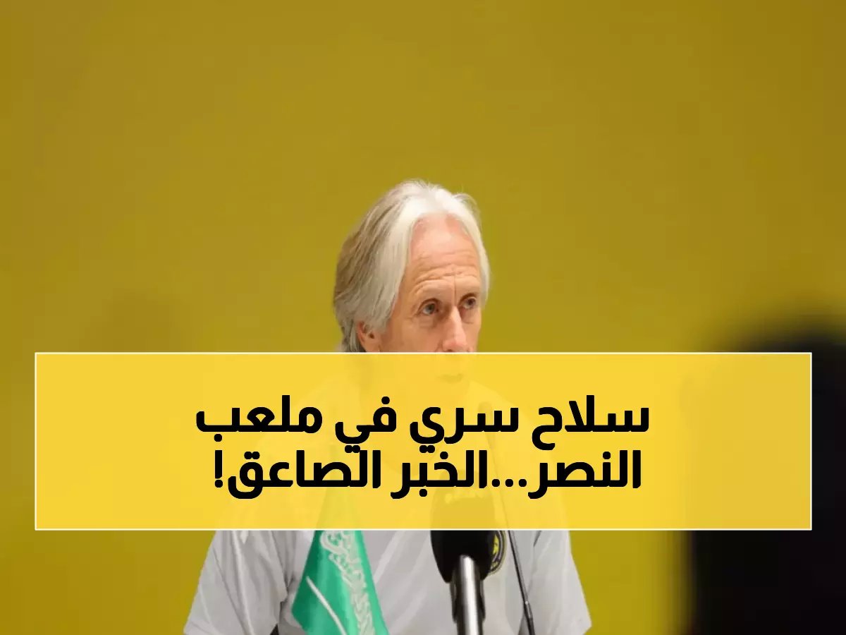  خيسوس يطالب بـ3 محترفين أجانب لتدعيم النصر... والإدارة توافق على الصفقة الثلاثية فوراً!