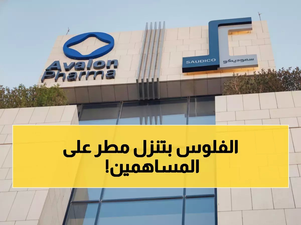  أفالون فارما تُمطر مساهميها بـ26.4 مليون ريال... توزيعات خيالية 1.32 ريال للسهم!