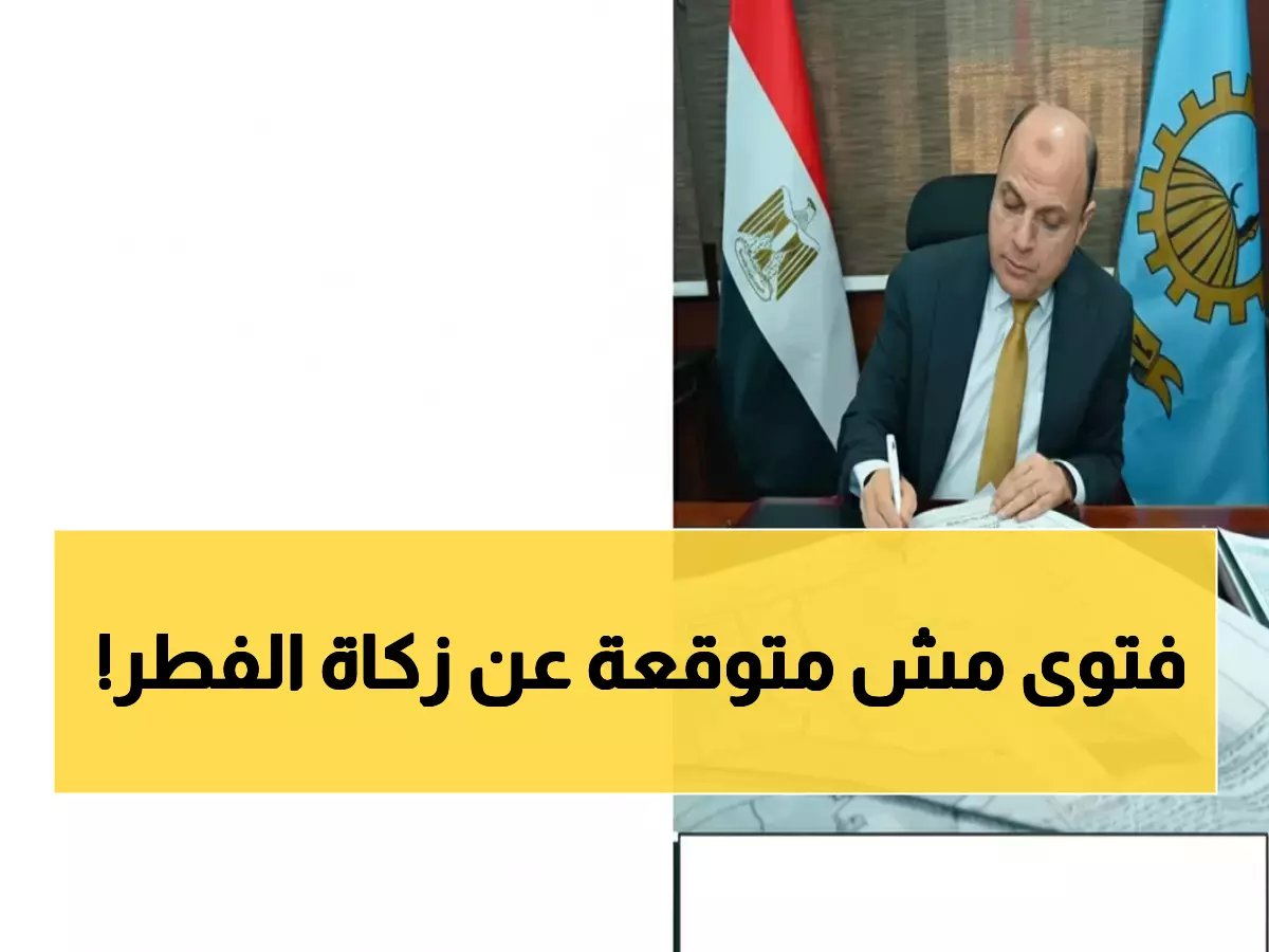  هل يدفع والدك زكاة الفطر عنك بعد الزواج؟ الإجابة ستصدمك!