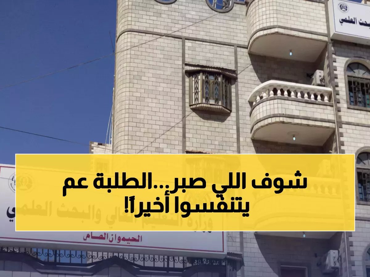  وزارة التعليم في عدن تعلن تحويل مستحقات المبتعثين بعد عام من التأخير... هل ينهي هذا معاناة آلاف الطلاب؟